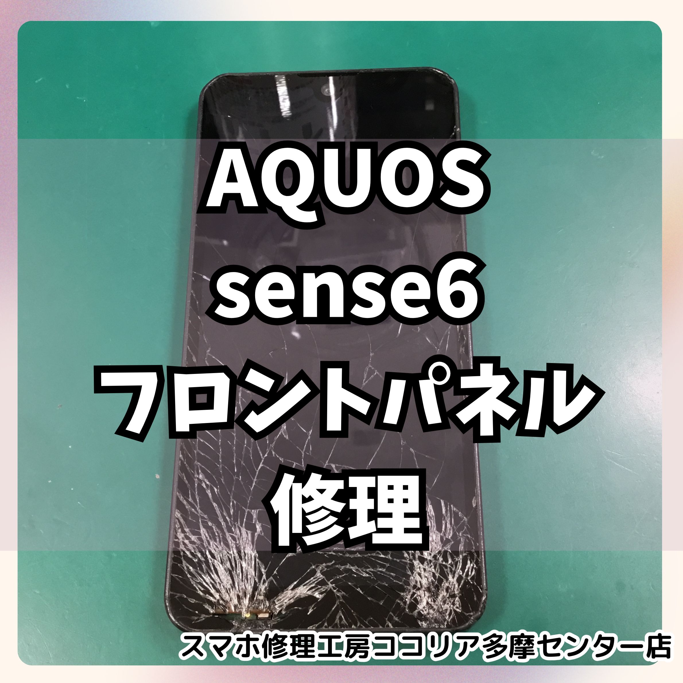 AQUOS sense6（アクオス）の画面割れの修理はご相談ください。【スマホ修理工房ココリア多摩センター店】